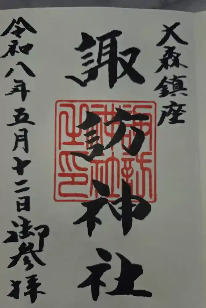 大森諏訪神社の御朱印
