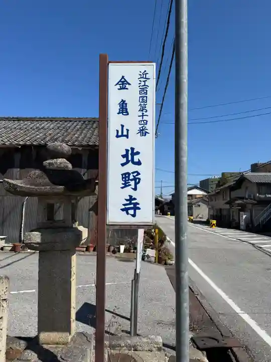 北野寺(滋賀県)