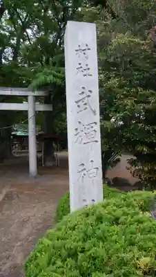 武輝神社のその他建物