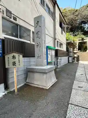 久國神社(東京都)