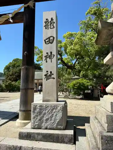 龍田神社(奈良県)