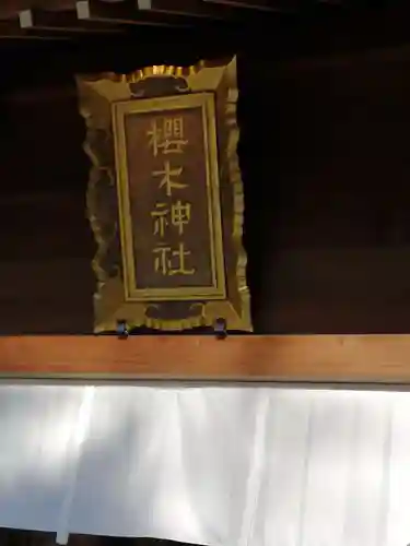 櫻木神社のその他建物