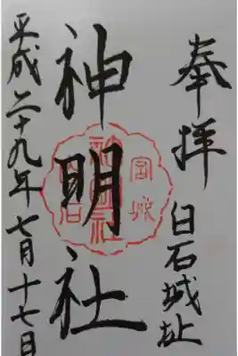 神明社の御朱印