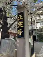 正定寺(東京都)