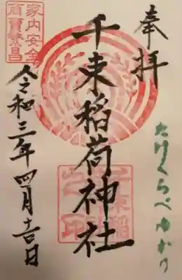 千束稲荷神社の御朱印