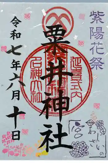 粟井神社の御朱印 2025年06月