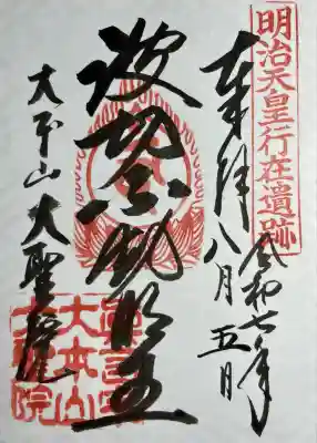 大聖院(広島県)