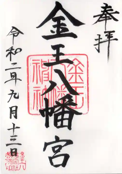 金王八幡宮の御朱印