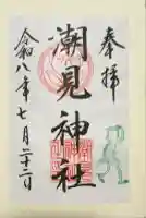 潮見神社の御朱印