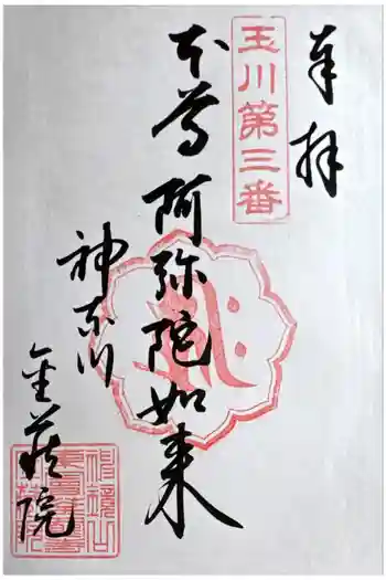 金藏院の御朱印 2024年06月