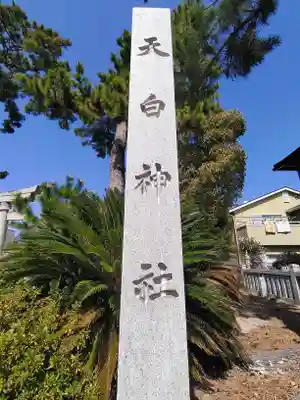 天白神社のその他建物