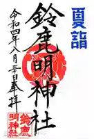 鈴鹿明神社の御朱印