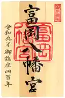富岡八幡宮の御朱印