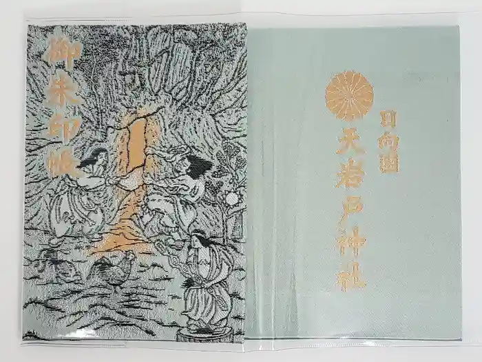 天岩戸神社の御朱印帳