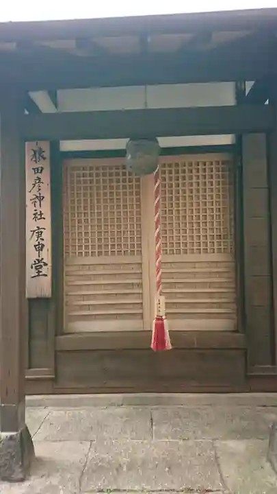 猿田彦神社の本殿・本堂