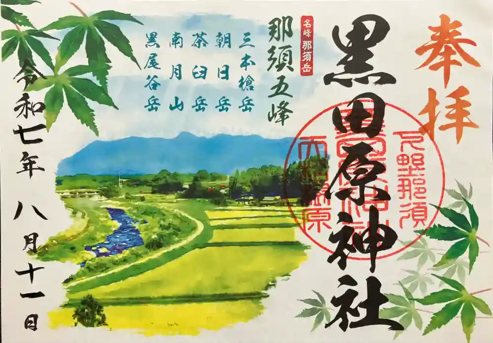 黒田原神社の御朱印