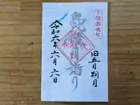 伏木香取神社の御朱印