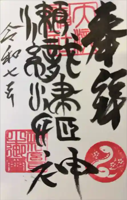 大滝神社の御朱印