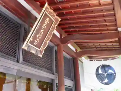 亀戸 香取神社の本殿・本堂