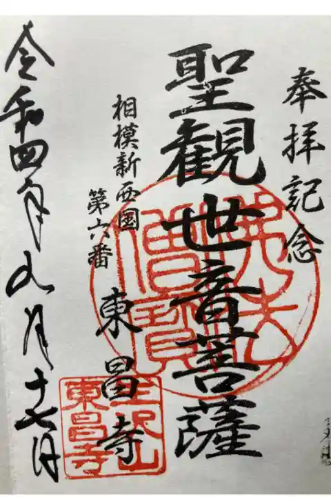 相模新西国三十三観音霊場第六番札所