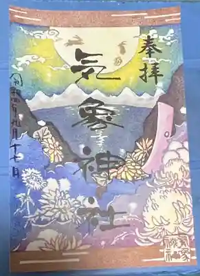 気象神社御朱印