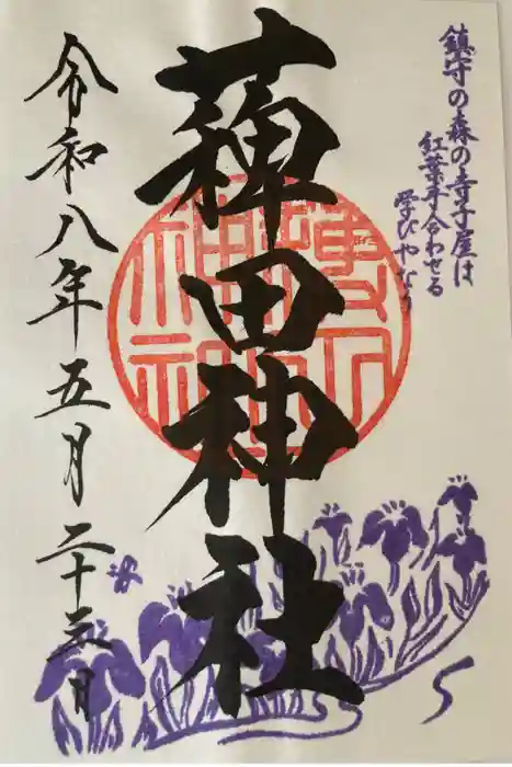 薭田神社の御朱印