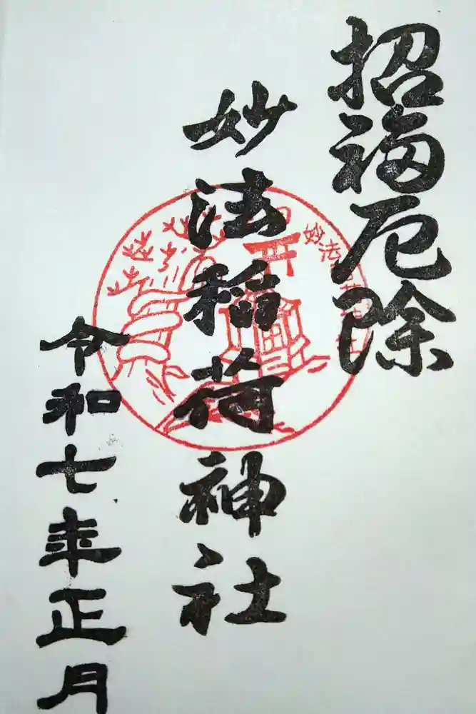 妙法稲荷神社の御朱印