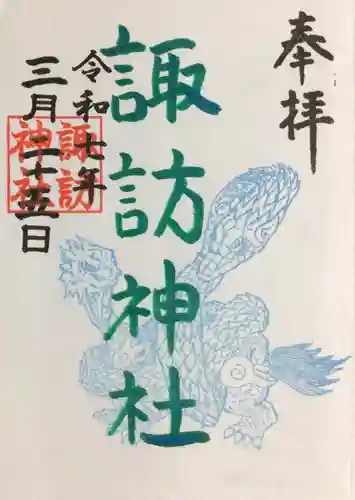 諏訪神社の御朱印