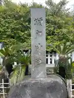 瀬戸神社(神奈川県)