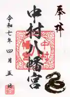 中村八幡宮の御朱印