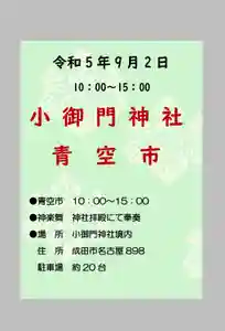 小御門神社(千葉県)(2023年08月01日(火) 15時44分16秒投稿)