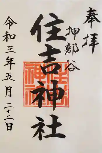 押部谷住吉神社の御朱印 2021年05月