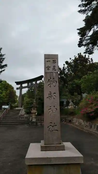 石見国一宮 物部神社のその他建物
