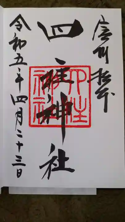 四柱神社の御朱印