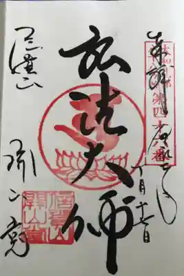 開山堂 大和北部八十八ヶ所 第四十六番