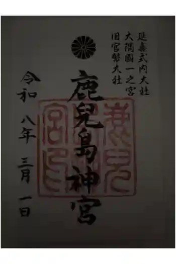 鹿児島神宮の御朱印 2026年03月