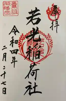 曩祖八幡宮の御朱印