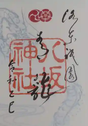 八坂神社(祇園さん)の御朱印