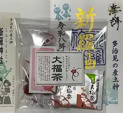 新羅神社の授与品その他