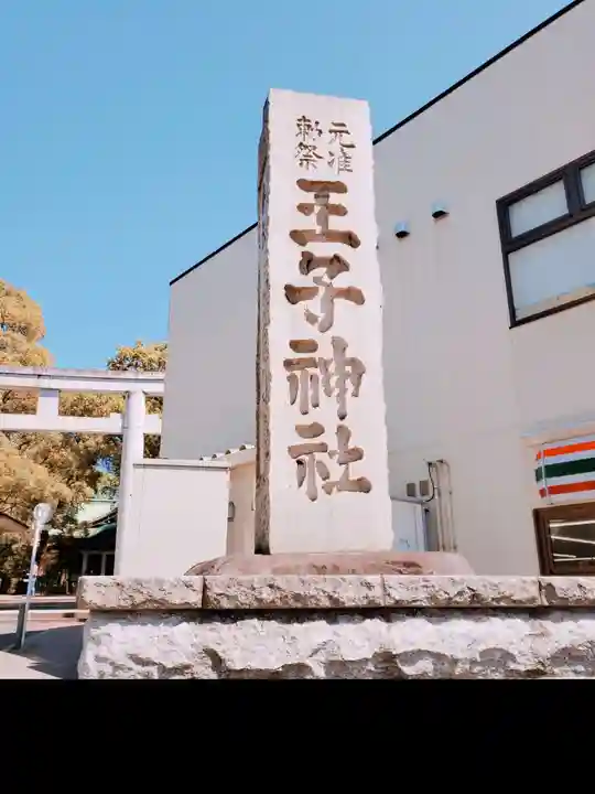 王子神社のその他建物