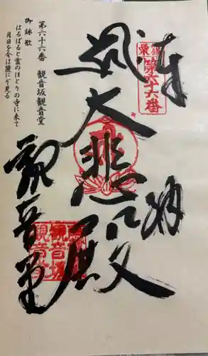 雲邊寺(観音坂観音堂)の御朱印