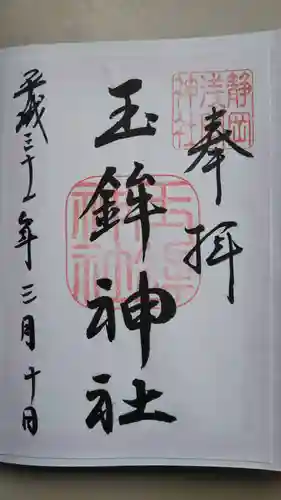 静岡浅間神社の御朱印