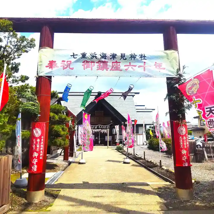 七重浜海津見神社(北海道)