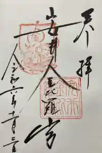 安井金比羅宮の御朱印