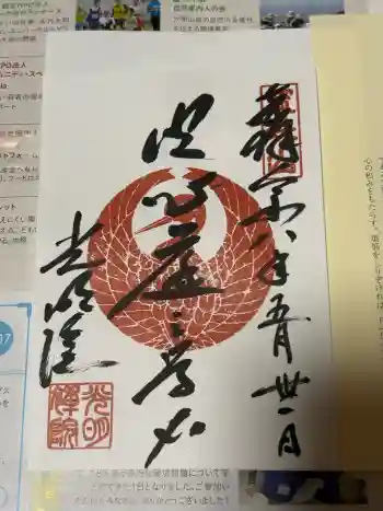 光明院(光明禅院)の御朱印 2026年05月
