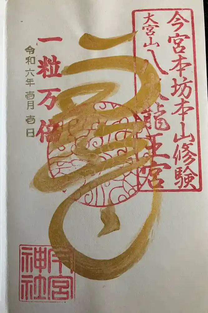 秩父今宮神社の御朱印