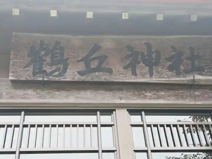 鶴丘神社(北海道)