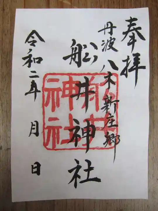 舩井神社の御朱印