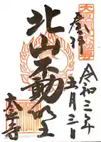 太平寺の御朱印