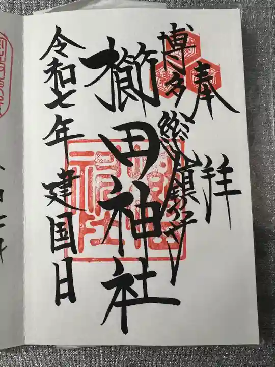 櫛田神社の御朱印